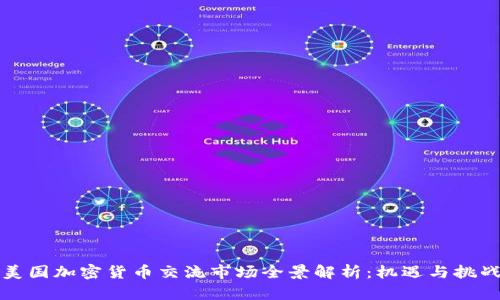 美国加密货币交流市场全景解析：机遇与挑战