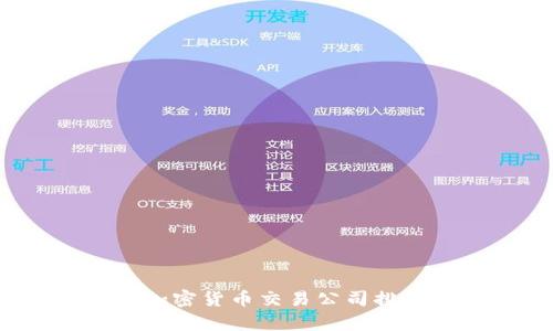 2023年全球加密货币交易公司排名分析与对比