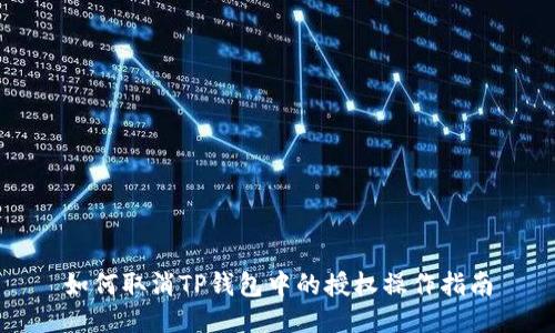 如何取消TP钱包中的授权操作指南