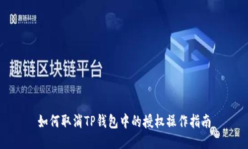 如何取消TP钱包中的授权操作指南