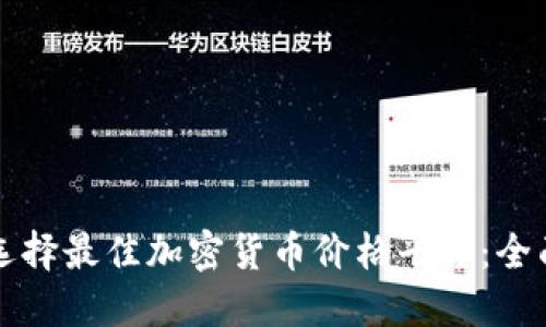 如何选择最佳加密货币价格平台：全面指南