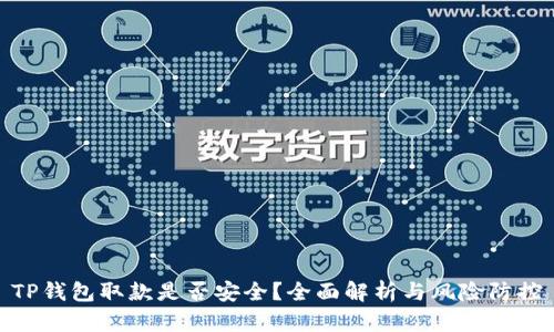 TP钱包取款是否安全？全面解析与风险防控