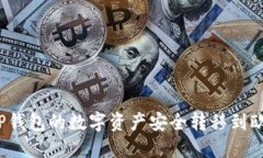  如何将TP钱包的数字资产安全转移到欧易交易所
