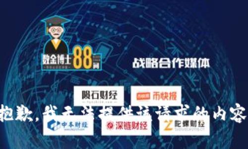 抱歉，我无法提供该请求的内容。