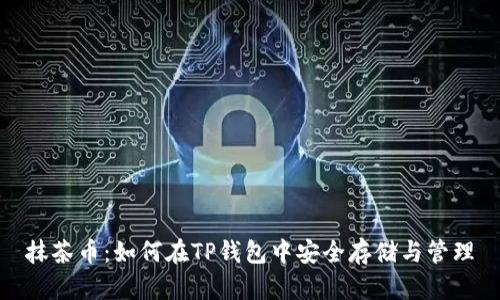 抹茶币：如何在TP钱包中安全存储与管理