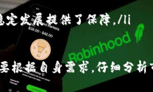 biao tibiao ti在线加密货币的未来前景：机遇与挑战/biao ti

guan jianci加密货币, 区块链, 投资前景, 数字货币, 金融科技/guan jianci

在过去的十年里，加密货币从一个小众市场迅速发展为全球金融体系中的重要一环。随着比特币、以太坊等数字资产的火爆，其背后的区块链技术也得到了广泛关注。加密货币的未来前景在极大的程度上受到了科技发展、监管政策、市场需求等多重因素的影响。本文将详细探讨在线加密货币的未来前景，并分析可能面对的机遇与挑战。

1. 加密货币的演变历程
加密货币的历史可以追溯到2009年，比特币的问世开启了一个全新的金融时代。最初，加密货币只是一些极客和技术爱好者的玩物，但随着2017年比特币市场的狂潮，越来越多的投资者开始关注这一领域。伴随而来的还有以太坊、瑞波币、莱特币等各种加密货币的诞生，它们在功能和应用场景上各具特色。
加密货币的发展也逐渐向更为广泛的应用领域扩展，包括智能合约、去中心化金融（DeFi）、非同质化代币（NFT）等。这些新兴概念在吸引用户、推动创新的同时，也引发了外界对加密货币的广泛讨论。

2. 技术进步与创新
区块链技术是加密货币的基础，它的不断进步和创新为加密货币的未来提供了可能性。随着技术的成熟，新的共识机制如权益证明（PoS）和分片技术等不断涌现，这些都能提高网络的效率和安全性。
除了基础技术的，加密货币项目的多样化也在不断增加。诸如DeFi项目允许用户在没有中介的情况下进行借贷，NFT则为数字艺术和游戏产业带来了新的收入模式。这些各具创新性的项目为加密货币的发展注入了新的活力。

3. 监管政策对加密货币的影响
在加密货币快速发展的同时，监管政策也逐渐跟上。各国政府对于加密货币的态度不一，有的国家持支持态度，力图通过合法化来促进产业发展，而另一些国家则采取封杀态度，认为其存在金融风险。
例如，2021年，中国对加密货币的打击力度加大，导致不少矿工和交易平台纷纷撤离。但在美国，部分州和联邦政府则积极建立基于区块链技术的法律框架，甚至有机构开始考虑推出自己的中央银行数字货币（CBDC）。
这些不同的监管政策将直接影响到加密货币市场的发展速度与方向。支持政策将有助于推动市场发展和吸引投资，而严格的监管可能会造成市场萧条。

4. 市场需求与投资前景
加密货币的未来前景还将受到市场需求的直接影响。越来越多的企业开始接受加密货币支付，金融机构也不断推出与加密货币相关的产品，如加密货币ETF、期货等。这表明，加密货币逐渐被主流市场所接受，作为一种新型资产逐渐获得认可。
同时，投资者的兴趣也在不断提升。从高风险的短期投机到长期的价值投资，越来越多的投资者开始布局加密货币。根据市场研究机构的预测，到2030年，加密货币市场的市值可能达到数万亿美元。

5. 面临的挑战与风险
尽管加密货币的前景看似光明，但行业发展中仍充满挑战。其中最大的挑战之一就是安全性问题。从交易所被黑客攻击造成资金损失，到个人用户的钱包失窃，加密货币市场的安全隐患不容小觑。
此外，市场波动性依然是加密货币的一大风险。由于投资者信心、市场消息等多种因素的影响，加密市场的价格波动极大，这对投资者的心理和资金安全都带来了考验。

6. 可能相关的问题

6.1 加密货币的安全性如何保证？
加密货币的安全性一直是用户最关心的问题之一。现阶段，加密货币的安全性主要通过以下几个方面来保障：
ul
listrong私钥管理：/strong用户的加密货币存储在数字钱包中，私钥是控制资产的关键。确保私钥不被泄露是保证资产安全的首要前提。/li
listrong安全平台选择：/strong选择使用知名的交易所和平台，确保其具备良好的安全措施，如双重身份验证、冷存储等。/li
listrong定期更新与技术跟进：/strong用户应关注加密货币领域的安全动态，及时更新钱包软件和安全措施，以应对新出现的安全威胁。/li
/ul

6.2 如何选择投资的加密货币？
投资加密货币前，需要进行细致的研究和分析。以下是一些建议，可以帮助投资者做出更明智的决策：
ul
listrong研究项目背景：/strong了解项目开发团队、技术背景以及社区支持情况，不同项目的潜力和未来应用场景是选择的重要依据。/li
listrong市场动向分析：/strong关注市场趋势、交易量、价格波动等数据，结合技术分析和基本面分析，判断潜在的投资时机。/li
listrong风险控制：/strong设定合理的投资比例和止损策略，确保在市场波动时不会对个人的财务安全构成严重影响。/li
/ul

6.3 区块链技术在加密货币中的应用前景？
区块链技术是加密货币的核心，除了提供去中心化的财务交易平台，区块链的应用还潜力无限。以下是区块链技术在不同领域的应用前景：
ul
listrong供应链管理：/strong通过区块链技术实现商品从生产到销售的全流程追溯，提高透明度和信任度，降低人为错误和欺诈的可能性。/li
listrong跨境支付：/strong借助区块链的高效性，国际间的资金转移将变得更加快速和经济，减少了中介的需求。/li
listrong数字身份认证：/strong利用区块链技术记录个人身份信息，增强数据的安全性，为数字身份认证提供新的解决方案。/li
/ul

6.4 加密货币未来可能的监管措施？
各国对加密货币的态度日益趋于严谨，未来可能会有更多的监管措施陆续出台。预计包括以下几方面的政策将成为主流：
ul
listrong用户身份注册：/strong为了打击洗钱、筹资诈骗等行为，许多国家可能会要求加密货币交易所实施KYC（了解你的客户）政策，确保客户身份的真实性。/li
listrong税收政策：/strong随着加密货币交易量的增加，各国政府开始研究如何对加密货币交易进行合适的税收调整，确保税收的合理落实。/li
listrong行业自律组织：/strong随着市场的逐渐成熟，可能会成立一些行业自律组织，以规范市场行为，提高透明度，预防投资者权益受损。/li
/ul

6.5 加密货币与传统金融体系的关系？
加密货币与传统金融体系的关系伴随着市场的发展而日益复杂。初期，加密货币被视为对传统金融的挑战，但越来越多的金融机构开始认识到加密货币的价值。以下是二者之间的几种关系：
ul
listrong竞争与协作：/strong加密货币在某些方面对传统金融产生了竞对，如支付和汇款等领域，而部分金融机构则选择与加密货币合作，开发相关产品。/li
listrong创新动力：/strong加密货币推动了金融科技的创新，很多传统金融服务正在借鉴区块链技术，提升自身服务的效率和用户体验。/li
listrong政策与监管：/strong金融监管机构正在逐步完善针对加密货币的政策，这为传统金融机构与加密货币之间的合作搭建了桥梁，同时也为市场的稳定发展提供了保障。/li
/ul

总之，加密货币的未来充满机遇与挑战，只有不断适应市场变化、创新技术应用，才能在这场金融革命中占据一席之地。无论是个人投资者还是专业机构都要根据自身需求，仔细分析市场动态，审慎决策，才能在这一波技术浪潮中立于不败之地。