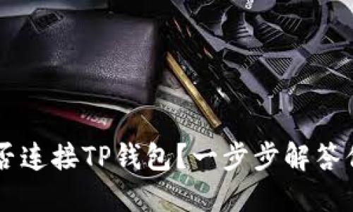 易池能否连接TP钱包？一步步解答你的疑问