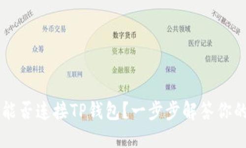 易池能否连接TP钱包？一步步解答你的疑问