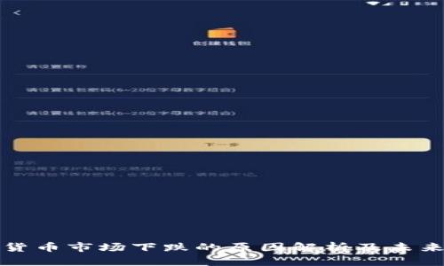 加密货币市场下跌的原因解析及未来展望