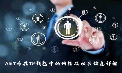ABT币在TP钱包中的网络及相关信息详解