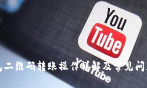 TP钱包二维码转账操作详解及常见问题解析