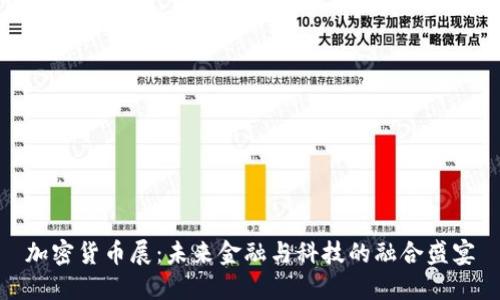 加密货币展：未来金融与科技的融合盛宴