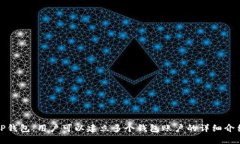 TP钱包：用户可以建立多个钱包账户的详细介绍
