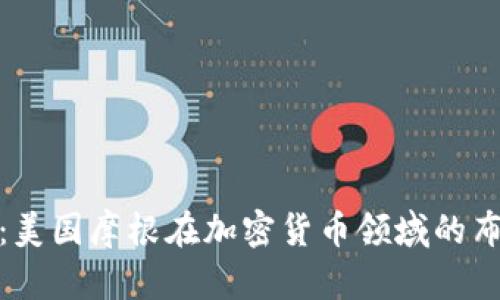 全面解析：美国摩根在加密货币领域的布局与影响