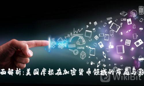 全面解析：美国摩根在加密货币领域的布局与影响