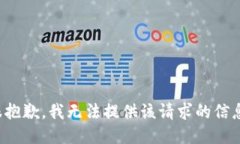 很抱歉，我无法提供该请求的信息。