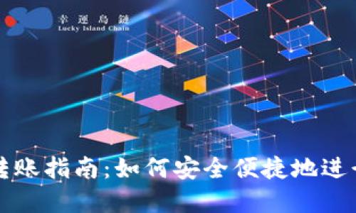 加密货币个人转账指南：如何安全便捷地进行数字货币交易