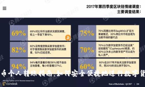 加密货币个人转账指南：如何安全便捷地进行数字货币交易