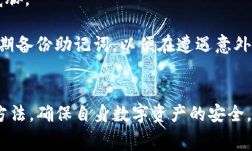   TP钱包收款地址的使用及注意事项解析 / 
 guanjianci TP钱包, 收款地址, 转账, 加密货币, 钱包安全 /guanjianci 

引言
在数字货币日益普及的今天，加密货币交易成为了许多人日常生活的一部分。TP钱包作为一种流行的加密货币钱包，具有便捷、安全的交易特点。然而，很多用户在使用TP钱包进行交易时，可能会遇到各种各样的问题，其中最常见的便是“转账后收款地址的钱没有到账”。本文将深入探讨这一问题，分析原因并提供解决方案。

TP钱包的基本概述
TP钱包是一款支持多种数字货币的钱包，用户可以用它来存储、转账和管理自己的加密资产。TP钱包不仅具备钱包的基本功能，还提供了DApp、去中心化交易等多种实用功能，越来越受到投资者的欢迎。

使用TP钱包，用户可以生成接收地址，向这个地址转账加密货币，但万一在转账过程中出现问题，可能会导致资产转移失败或丢失。这时，用户可能会感到困惑，不知如何应对。

转账不到账的常见原因
造成加密资产转账失败或不到账的情况，通常可以归结为几个主要原因，包括但不限于以下几种：

h41. 输入错误的收款地址/h4
在进行转账时，如果用户输入了错误的收款地址，资金将会发送到一个不正确的地址。加密货币交易一旦完成，将无法撤回，因此这一错误可能导致资金永远丢失。

h42. 网络拥堵/h4
加密网络在某些高峰期可能会出现拥堵，导致交易确认时间延长。用户可能会误以为资金没有到账，但实际上交易正在等待确认。在这种情况下，建议用户耐心等待，查看交易状态。

h43. 转账费用不足/h4
进行加密货币转账时，通常需要支付一定的手续费。如果手续费设置过低，矿工可能不会优先处理该交易，导致交易延迟或失败。为了确保交易能够顺利完成，用户应当关注手续费设置，适时进行调整。

h44. 交易被平台拦截/h4
如用户的交易因涉嫌违反某些规定而被交易平台拦截，资金在短时间内可能不会到账。这种情况下，用户需要主动联系平台客服进行咨询。

h45. 钱包软件问题/h4
有时候，钱包应用自身可能存在bug或者需要更新，这也可能导致交易显示异常。及时更新软件，确保钱包处于最新版本，可以降低此类问题的发生。

如何确认交易状态
用户在进行加密货币转账后，可以通过以下几种方式确认交易是否成功：

h41. 交易ID查询/h4
每一笔加密货币的转账都会生成一个唯一的交易ID，用户可以通过这个ID在区块链浏览器上查询交易状态。输入交易ID后，用户可以清楚看到交易是否已经被确认。

h42. 钱包内提示/h4
大部分加密钱包都会自动更新交易信息，并且在交易完成后会在钱包内显示相关记录。用户可以在TP钱包的交易记录中查看最新状态。

h43. 网络节点确认/h4
由于区块链的去中心化特性，用户可以通过选择不同的节点进行查询，确保交易的真实状态。有时候，某些节点的信息更新较慢，通过其他节点可获取更准确的信息。

如何避免资金丢失
为了保障加密资产的安全，用户可以采取以下措施，尽量避免资金丢失：

h41. 二次确认收款地址/h4
在每次转账时，用户应仔细核对收款地址，可以通过复制粘贴的方式来减少人为错误。如果条件允许，可以让接收方再确认一次收款地址。

h42. 选择合适的转账手续费/h4
为了确保交易能够尽快得到确认，建议用户关注市场上其他交易的手续费情况，合理设置自己的手续费。一般情况下，可以选择设置为比市场平均手续费稍高的值。

h43. 保证网络稳定/h4
在进行转账操作时，用户应确保网络连接畅通，避免因网络不稳定导致交易中断或失败。

h44. 定期更新钱包应用/h4
及时更新TP钱包，确保软件运行在最新版本，能够有效防止由于软件漏洞导致的安全风险。

h45. 选择安全的交易平台/h4
尽量选择知名的交易平台进行交易，这些平台一般会提供更高的安全保障。同时，用户自己的钱也应存储在安全的钱包中，并定期备份。

可能的相关问题

h4问题1：如果转账地址错误，是否可以找回资金？/h4
一旦加密货币转账成功并确认，资金一般情况下无法找回。因此，用户在每次交易前必须仔细确认收款地址。尽管少数情况下可能通过联系接收方或者通过交易所寻求帮助，但绝大多数的加密货币转账一旦完成就无法逆转。

所以，保持良好运用网络和工具，例如在转账前发送小额测试款项，是一种有效的方法，能够确保地址的准确性和资金的安全。

h4问题2：如何选择合适的手续费，就能保证及时到账？/h4
选择合适的手续费十分重要，用户应关注当前网络的手续费水平。一些区块链浏览器会显示当前交易的手续费统计，用户可以基于此进行合理设置。应注意的是，选得过低的手续费可能导致交易被矿工忽视，而设得过高则是造成不必要的浪费。

通常建议在繁忙时段提高手续费，而在交易量较低时，则可以适度降低手续费。这样不仅能够确保交易的及时性，同时也能有效控制交易成本。

h4问题3：转账后我应该多久再去查看状态？/h4
一般来说，加密货币的转账确认时间可在几分钟到几个小时不等，具体时间取决于区块链的网络拥堵情况。如果转账手续费设置合理，通常能在十几分钟内确认；如果未确认状态持续超过一个小时，用户就应考虑去查询交易状态，了解具体情况。

在某些情况下，用户甚至可以通过钱包或区块链浏览器后续跟踪交易状态，确保收款方已经确认收款。

h4问题4：如果TP钱包出现问题，我该如何处理？/h4
使用TP钱包的用户如遇到软件崩溃、账户无法登录等问题，首先应检查手机的网络连接是否正常，随后可以尝试重新启动设备并再次打开应用。若依然无法解决，应考虑到官网或社区寻找帮助，或直接联系TP钱包的客服以获取更多支持。

此外，用户需确保软件更新到最新版本，以避免常见的软件bug影响使用体验。

h4问题5：在使用TP钱包时，有哪些安全隐患需要注意？/h4
在使用TP钱包时，用户应谨慎防范多种安全隐患，例如网络钓鱼、手机病毒、密码泄露等。首先，用户常应保持软件的最新更新，以抵御潜在的安全威胁。

同时，切勿轻信任何来源不明的链接或信息，尤其是在输入私钥和密码时，应确保是在官方的安全环境下进行。此外，尽量用强密码保护钱包，并定期备份助记词，以便在遭遇意外时及时找回数字资产。

总结
TP钱包作为一个实用的加密货币管理工具，虽然方便，但同时也伴随着一定的风险。用户在使用过程中，应时刻保持警惕，了解潜在的问题及解决方法，确保自身数字资产的安全。通过合理调整手续费、核实收款地址以及定期更新应用，用户可以大大降低交易失败的风险，保障个人信息和资金安全。