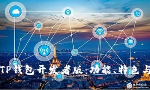 全面解析TP钱包开发者版：功能、特色与使用指南
