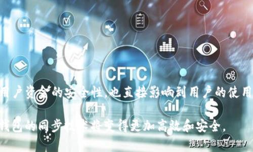 如何理解TP钱包同步：您需要知道的一切

关键词：TP钱包, 钱包同步, 加密货币, 区块链, 数字资产

TP钱包, 钱包同步, 加密货币, 区块链, 数字资产/guanjianci

引言
在如今的数字货币世界中，各种术语和技术层出不穷，其中“TP钱包同步”是一个备受关注的概念。对于许多新进入加密货币领域的人来说，这一术语可能会引发诸多疑问。TP钱包是一个广泛使用的区块链钱包，它在保护用户数字资产方面起着至关重要的作用。而同步则是确保钱包数据与区块链网络保持一致的过程。

本文将详细探讨TP钱包同步的含义、重要性及相关技术细节，帮助用户更好地理解并利用这一工具。同时，我们也会就这一话题提出一些可能相关的问题，并逐一进行深入分析。

什么是TP钱包？
TP钱包是一种数字资产管理工具，主要用于加密货币的存储、转移和管理。它的名称可能源自于其创建团队或者某个特定的技术架构，如今已经被广泛用于管理比特币、以太坊等多种主要数字货币。

TP钱包的功能通常包括：
ul
    li资产管理：用户可以轻松查看和管理他们的加密资产，包括余额、交易记录等。/li
    li安全性：TP钱包通常采用多种安全措施，例如私钥加密、二次验证等，以保护用户资产免受攻击。/li
    li用户友好：大多数TP钱包具有简洁直观的用户界面，便于新手用户上手。/li
/ul

什么是钱包同步？
钱包同步是指将用户的数字钱包与区块链网络上的数据保持一致的过程。当用户进行交易或更改资产组合时，钱包需要及时更新其内部数据，以反映这些变化。这一过程涉及下载和验证区块链上的交易记录，并将这些信息存储在用户的设备上。

同步过程的主要目标包括：
ul
    li确保用户的账户余额和交易记录准确无误/li
    li减轻用户查询和确认交易的时间/li
    li提供安全的环境以防止潜在的数据篡改和欺诈行为/li
/ul

为什么TP钱包同步如此重要？
TP钱包同步的重要性体现在多个方面：
ul
    listrong数据准确性：/strong通过同步，用户可确保他们的钱包始终反映最新的区块链状态，包括最新的交易和余额变更。/li
    listrong安全性：/strong适时的数据同步可以降低用户资产被盗或丢失的风险，因为它确保用户必须经常核对其资产的安全性。/li
    listrong用户体验：/strong快速且流畅的同步过程提升了用户体验，使得加密货币的使用变得更为便利。/li
/ul

TP钱包同步的技术细节
TP钱包的同步过程涉及多个技术步骤：
ul
    listrong区块链数据下载：/strong钱包首先需要下载区块链网络的最新数据，这通常涉及下载多个区块的信息。/li
    listrong交易验证：/strong在下载数据后，钱包会验证这些交易是否是有效的。这一过程确保钱包显示的余额和记录是准确的。/li
    listrong状态更新：/strong验证通过后，钱包将内部状态和用户界面更新，确保所有变化即时反映。/li
/ul

值得注意的是，TP钱包的同步速度取决于多种因素，包括网络带宽、钱包的技术架构和区块链的网络状况等。

可能相关的问题
ol
    liTP钱包同步的流程是怎样的？/li
    li如何TP钱包的同步速度？/li
    liTP钱包同步与其他类型钱包的比较？/li
    li怎样保证TP钱包同步过程中的安全性？/li
    liTP钱包用户常见的同步问题及解决方案有哪些？/li
/ol

1. TP钱包同步的流程是怎样的？
TP钱包的同步流程可以解构为以下几个主要步骤：

ol
    listrong初始设置：/strong用户在下载并安装TP钱包后，首先需要创建或导入一个钱包账户。/li
    listrong连接网络：/strongTP钱包会尝试连接到一个可用的区块链网络，确保可以访问区块链数据。/li
    listrong下载区块：/strong钱包从网络中下载所需的区块，通常会下载最新的区块链数据以便确认用户余额。/li
    listrong数据验证：/strong在数据下载完成后，钱包进行交易验证，以确认数据的有效性和完整性。/li
    listrong状态更新：/strong在成功验证交易后，钱包内部状态更新，包括用户资产的总余额和交易历史。/li
/ol

这一流程不仅保证了用户钱包的准确性和安全性，而且提升了整体使用体验。

2. 如何TP钱包的同步速度？
TP钱包的同步速度可能会受到网络状况和硬件性能的影响，以下是一些同步速度的建议：

ul
    listrong选择优质网络：/strong确保您连接的网络是稳定且快速的，这将直接影响数据的下载速度。/li
    listrong使用轻量级钱包：/strong若您的设备性能有限，可以考虑使用一些轻量级的钱包，以降低数据的处理需求。/li
    listrong定期更新应用：/strong保持TP钱包软件的最新版本，开发者在新版本中通常会做性能。/li
    listrong清理存储空间：/strong清理设备的存储，留出足够空间以储存区块链数据，确保钱包有足够的操作空间。/li
/ul

通过这些方法，用户可以获得更加流畅的同步体验，减少等待时间，提高效率。

3. TP钱包同步与其他类型钱包的比较
在市场上，除了TP钱包，还有多种类型的钱包供用户选择，包括热钱包、冷钱包和硬件钱包等。不同类型钱包在同步方面各有其特点：

ul
    listrong热钱包：/strong热钱包通常需要持续连接网络，其同步速度较快，但安全性较低。/li
    listrong冷钱包：/strong冷钱包一般不与互联网连接，同步较为复杂，但安全性更高，适合长期保存资产。/li
    listrong硬件钱包：/strong硬件钱包有时在同步过程中要依靠专用软件，但其安全性与冷钱包相似，能提供非常高的安全保障。/li
/ul

TP钱包由于其便利性和较高的安全性在众多类型中备受欢迎，尤其适合频繁交易的用户。

4. 怎样保证TP钱包同步过程中的安全性？
保证TP钱包同步过程中的安全性是保护用户资产的关键，以下几个方面可以有效提高安全性：

ul
    listrong启用双重验证：/strong在TP钱包中启用双重验证，提供额外的安全层，确保即使密码被盗也能保护账户。/li
    listrong定期备份钱包：/strong定期备份钱包数据以防止数据丢失，同时将备份存放于安全的地方以防止盗窃。/li
    listrong使用强密码：/strong设置一个复杂且独特的密码，防止恶意攻击者的尝试。/li
    listrong关注网络信息：/strong保持对网络安全动态的关注，避免在可疑网络中进行交易。/li
/ul

通过这些措施，用户可以确保TP钱包在同步过程中的安全性，从而有效保护其数字资产。

5. TP钱包用户常见的同步问题及解决方案有哪些？
TP钱包用户在使用过程中可能会遇到各种同步问题，例如：

ul
    listrong同步缓慢：/strong如果用户发现同步速度较慢，首先应检查网络连接，确保稳定。/li
    listrong数据不一致：/strong若发现钱包显示的余额与交易记录不相符，可尝试重新启动钱包，或清除缓存再重试。/li
    listrong无法连接网络：/strong确保当前网络设置良好，可以考虑更换网络或重启路由器。/li
/ul

对用户而言，了解这些常见问题及其解决方案，将有助于提升使用TP钱包的流畅度和信心。

结论
通过本文的介绍，相信读者对TP钱包同步的概念有了更深刻的理解。TP钱包作为一种重要的数字资产管理工具，其同步过程不仅关系到用户资金的安全性，也直接影响到用户的使用体验。在如今区块链技术迅速发展的时代，掌握这类钱包的操作和维护知识显得尤为重要。

希望本文为大家在后续的加密货币投资和管理中提供了有价值的参考和指导。未来，随着技术的不断演进，我们期待TP钱包及其他数字钱包的同步技术将变得更加高效和安全。
