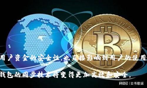 如何理解TP钱包同步：您需要知道的一切

关键词：TP钱包, 钱包同步, 加密货币, 区块链, 数字资产

TP钱包, 钱包同步, 加密货币, 区块链, 数字资产/guanjianci

引言
在如今的数字货币世界中，各种术语和技术层出不穷，其中“TP钱包同步”是一个备受关注的概念。对于许多新进入加密货币领域的人来说，这一术语可能会引发诸多疑问。TP钱包是一个广泛使用的区块链钱包，它在保护用户数字资产方面起着至关重要的作用。而同步则是确保钱包数据与区块链网络保持一致的过程。

本文将详细探讨TP钱包同步的含义、重要性及相关技术细节，帮助用户更好地理解并利用这一工具。同时，我们也会就这一话题提出一些可能相关的问题，并逐一进行深入分析。

什么是TP钱包？
TP钱包是一种数字资产管理工具，主要用于加密货币的存储、转移和管理。它的名称可能源自于其创建团队或者某个特定的技术架构，如今已经被广泛用于管理比特币、以太坊等多种主要数字货币。

TP钱包的功能通常包括：
ul
    li资产管理：用户可以轻松查看和管理他们的加密资产，包括余额、交易记录等。/li
    li安全性：TP钱包通常采用多种安全措施，例如私钥加密、二次验证等，以保护用户资产免受攻击。/li
    li用户友好：大多数TP钱包具有简洁直观的用户界面，便于新手用户上手。/li
/ul

什么是钱包同步？
钱包同步是指将用户的数字钱包与区块链网络上的数据保持一致的过程。当用户进行交易或更改资产组合时，钱包需要及时更新其内部数据，以反映这些变化。这一过程涉及下载和验证区块链上的交易记录，并将这些信息存储在用户的设备上。

同步过程的主要目标包括：
ul
    li确保用户的账户余额和交易记录准确无误/li
    li减轻用户查询和确认交易的时间/li
    li提供安全的环境以防止潜在的数据篡改和欺诈行为/li
/ul

为什么TP钱包同步如此重要？
TP钱包同步的重要性体现在多个方面：
ul
    listrong数据准确性：/strong通过同步，用户可确保他们的钱包始终反映最新的区块链状态，包括最新的交易和余额变更。/li
    listrong安全性：/strong适时的数据同步可以降低用户资产被盗或丢失的风险，因为它确保用户必须经常核对其资产的安全性。/li
    listrong用户体验：/strong快速且流畅的同步过程提升了用户体验，使得加密货币的使用变得更为便利。/li
/ul

TP钱包同步的技术细节
TP钱包的同步过程涉及多个技术步骤：
ul
    listrong区块链数据下载：/strong钱包首先需要下载区块链网络的最新数据，这通常涉及下载多个区块的信息。/li
    listrong交易验证：/strong在下载数据后，钱包会验证这些交易是否是有效的。这一过程确保钱包显示的余额和记录是准确的。/li
    listrong状态更新：/strong验证通过后，钱包将内部状态和用户界面更新，确保所有变化即时反映。/li
/ul

值得注意的是，TP钱包的同步速度取决于多种因素，包括网络带宽、钱包的技术架构和区块链的网络状况等。

可能相关的问题
ol
    liTP钱包同步的流程是怎样的？/li
    li如何TP钱包的同步速度？/li
    liTP钱包同步与其他类型钱包的比较？/li
    li怎样保证TP钱包同步过程中的安全性？/li
    liTP钱包用户常见的同步问题及解决方案有哪些？/li
/ol

1. TP钱包同步的流程是怎样的？
TP钱包的同步流程可以解构为以下几个主要步骤：

ol
    listrong初始设置：/strong用户在下载并安装TP钱包后，首先需要创建或导入一个钱包账户。/li
    listrong连接网络：/strongTP钱包会尝试连接到一个可用的区块链网络，确保可以访问区块链数据。/li
    listrong下载区块：/strong钱包从网络中下载所需的区块，通常会下载最新的区块链数据以便确认用户余额。/li
    listrong数据验证：/strong在数据下载完成后，钱包进行交易验证，以确认数据的有效性和完整性。/li
    listrong状态更新：/strong在成功验证交易后，钱包内部状态更新，包括用户资产的总余额和交易历史。/li
/ol

这一流程不仅保证了用户钱包的准确性和安全性，而且提升了整体使用体验。

2. 如何TP钱包的同步速度？
TP钱包的同步速度可能会受到网络状况和硬件性能的影响，以下是一些同步速度的建议：

ul
    listrong选择优质网络：/strong确保您连接的网络是稳定且快速的，这将直接影响数据的下载速度。/li
    listrong使用轻量级钱包：/strong若您的设备性能有限，可以考虑使用一些轻量级的钱包，以降低数据的处理需求。/li
    listrong定期更新应用：/strong保持TP钱包软件的最新版本，开发者在新版本中通常会做性能。/li
    listrong清理存储空间：/strong清理设备的存储，留出足够空间以储存区块链数据，确保钱包有足够的操作空间。/li
/ul

通过这些方法，用户可以获得更加流畅的同步体验，减少等待时间，提高效率。

3. TP钱包同步与其他类型钱包的比较
在市场上，除了TP钱包，还有多种类型的钱包供用户选择，包括热钱包、冷钱包和硬件钱包等。不同类型钱包在同步方面各有其特点：

ul
    listrong热钱包：/strong热钱包通常需要持续连接网络，其同步速度较快，但安全性较低。/li
    listrong冷钱包：/strong冷钱包一般不与互联网连接，同步较为复杂，但安全性更高，适合长期保存资产。/li
    listrong硬件钱包：/strong硬件钱包有时在同步过程中要依靠专用软件，但其安全性与冷钱包相似，能提供非常高的安全保障。/li
/ul

TP钱包由于其便利性和较高的安全性在众多类型中备受欢迎，尤其适合频繁交易的用户。

4. 怎样保证TP钱包同步过程中的安全性？
保证TP钱包同步过程中的安全性是保护用户资产的关键，以下几个方面可以有效提高安全性：

ul
    listrong启用双重验证：/strong在TP钱包中启用双重验证，提供额外的安全层，确保即使密码被盗也能保护账户。/li
    listrong定期备份钱包：/strong定期备份钱包数据以防止数据丢失，同时将备份存放于安全的地方以防止盗窃。/li
    listrong使用强密码：/strong设置一个复杂且独特的密码，防止恶意攻击者的尝试。/li
    listrong关注网络信息：/strong保持对网络安全动态的关注，避免在可疑网络中进行交易。/li
/ul

通过这些措施，用户可以确保TP钱包在同步过程中的安全性，从而有效保护其数字资产。

5. TP钱包用户常见的同步问题及解决方案有哪些？
TP钱包用户在使用过程中可能会遇到各种同步问题，例如：

ul
    listrong同步缓慢：/strong如果用户发现同步速度较慢，首先应检查网络连接，确保稳定。/li
    listrong数据不一致：/strong若发现钱包显示的余额与交易记录不相符，可尝试重新启动钱包，或清除缓存再重试。/li
    listrong无法连接网络：/strong确保当前网络设置良好，可以考虑更换网络或重启路由器。/li
/ul

对用户而言，了解这些常见问题及其解决方案，将有助于提升使用TP钱包的流畅度和信心。

结论
通过本文的介绍，相信读者对TP钱包同步的概念有了更深刻的理解。TP钱包作为一种重要的数字资产管理工具，其同步过程不仅关系到用户资金的安全性，也直接影响到用户的使用体验。在如今区块链技术迅速发展的时代，掌握这类钱包的操作和维护知识显得尤为重要。

希望本文为大家在后续的加密货币投资和管理中提供了有价值的参考和指导。未来，随着技术的不断演进，我们期待TP钱包及其他数字钱包的同步技术将变得更加高效和安全。