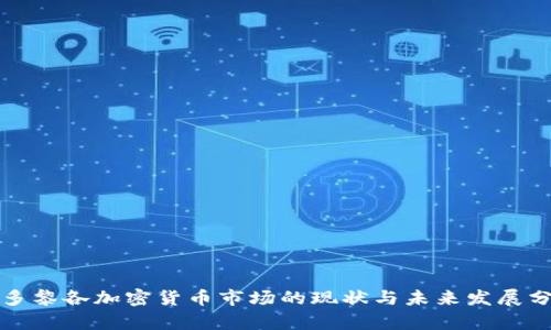 波多黎各加密货币市场的现状与未来发展分析
