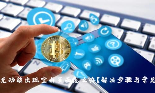 TP钱包闪兑功能出现空白页面怎么办？解决步骤与常见问题解析