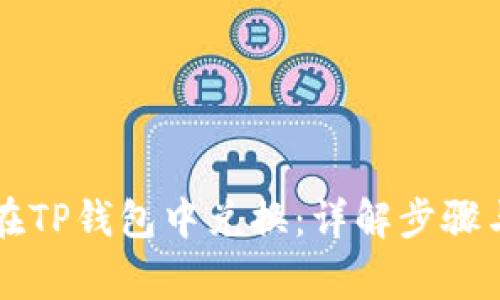 牛币如何在TP钱包中兑换：详解步骤与注意事项
