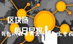 TP钱包HT提币到火币网的完整指南