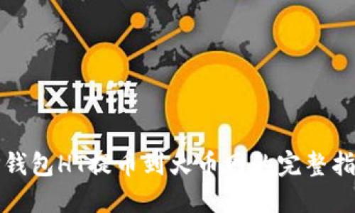 TP钱包HT提币到火币网的完整指南