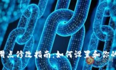 : TP钱包滑点修改指南：如何设置和你的交易体验