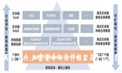 民法宝典：加密货币的法律框架与合规指引