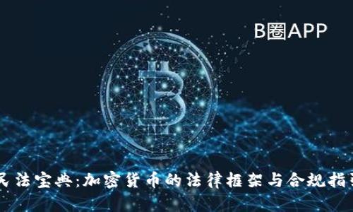 民法宝典：加密货币的法律框架与合规指引