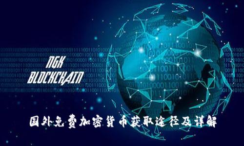 国外免费加密货币获取途径及详解