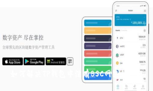 如何解决TP钱包中没有BSC网络的问题