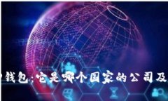深入了解TP钱包：它是哪个国家的公司及其功能解