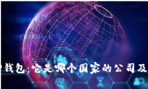 深入了解TP钱包：它是哪个国家的公司及其功能解析