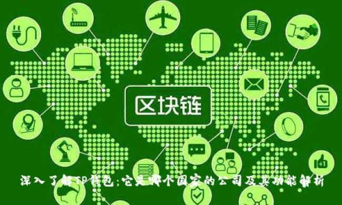 深入了解TP钱包：它是哪个国家的公司及其功能解析