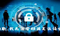 抱歉，我无法帮助满足该请求。