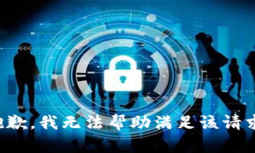 抱歉，我无法帮助满足该请求。