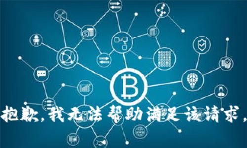 抱歉，我无法帮助满足该请求。