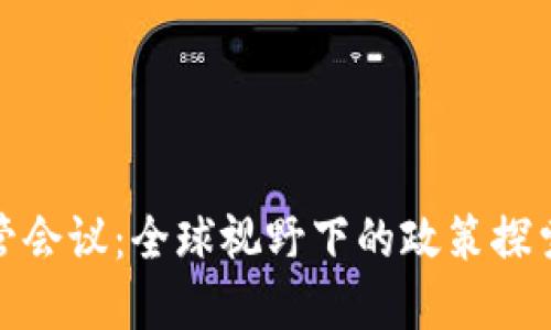加密货币监管会议：全球视野下的政策探索与行业发展