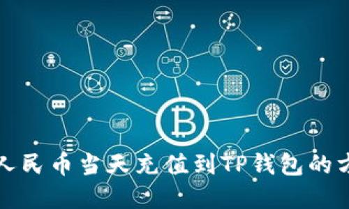 如何将人民币当天充值到TP钱包的方法详解
