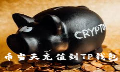如何将人民币当天充值到TP钱包的方法详解