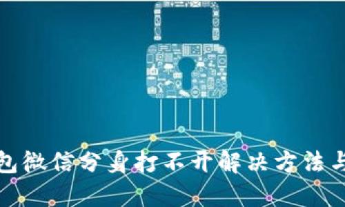 TP钱包微信分身打不开解决方法与技巧