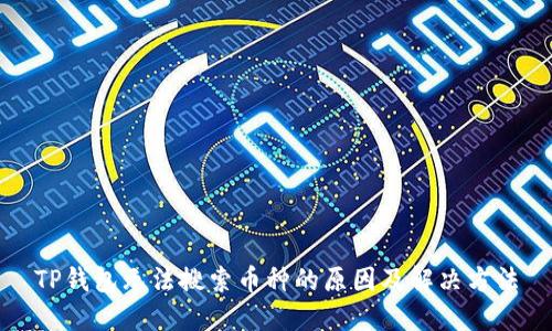 TP钱包无法搜索币种的原因及解决方法