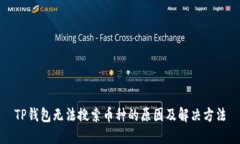 TP钱包无法搜索币种的原因及解决方法
