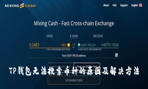 TP钱包无法搜索币种的原因及解决方法