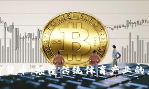 体育加密货币：颠覆传统体育产业的未来趋势